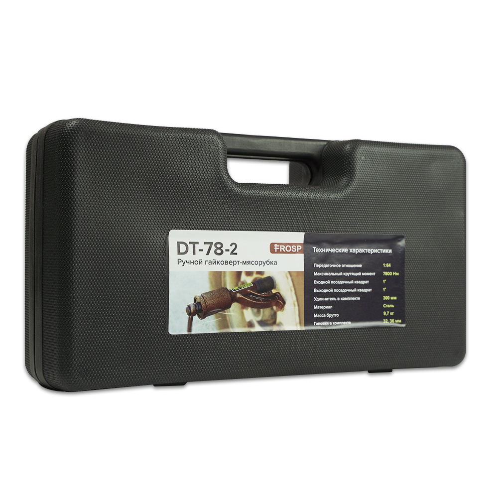Ручной гайковерт-мясорубка FROSP DT-78-2 2 головки