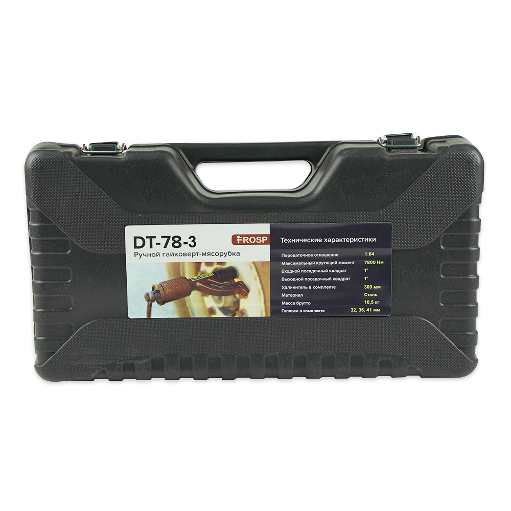 Ручной гайковерт-мясорубка FROSP DT-78-3A 3 головки