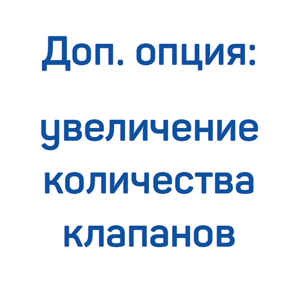 Увеличение количества клапанов для КВД FROSP (200-265 л/мин, 200-300 бар)