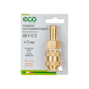 Соединение быстросъем. МАМА х елочка 12 мм (латунь) ЕСО (AB-F/E12) Соединение быстросъем. МАМА х елочка 12 мм (латунь) ЕСО (AB-F/E12)