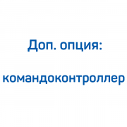 Командоконтроллер для КВД FROSP Командоконтроллер для КВД FROSP