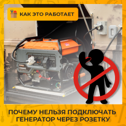 Почему нельзя подключать генератор через розетку Почему нельзя подключать генератор через розетку