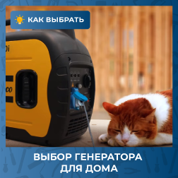 Выбор генератора для дома Выбор генератора для дома