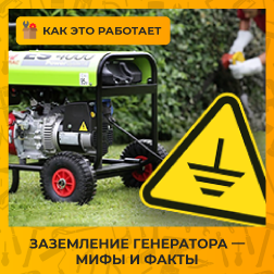 Заземление генератора — мифы и факты Заземление генератора — мифы и факты