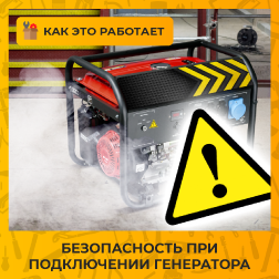 Безопасность при подключении генератора Безопасность при подключении генератора