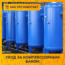 Уход за компрессорным баком