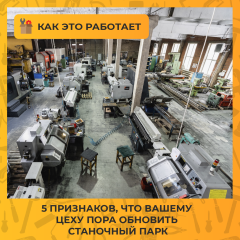 5 признаков, что вашему цеху пора обновить станочный парк