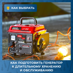 Как подготовить генератор к длительному хранению и обслуживанию