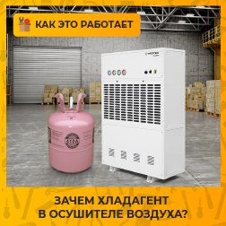 Зачем хладагент в осушителе воздуха?