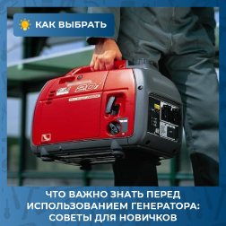 Что важно знать перед использованием генератора: советы для новичков