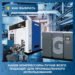 Какие компрессоры лучше всего подходят для промышленного использования?