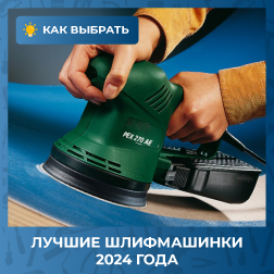 Рейтинг эксцентриковых и орбитальных шлифмашин для дома