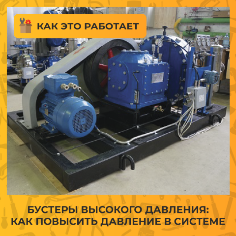 Бустеры высокого давления: как повысить давление в системе без полной замены компрессора