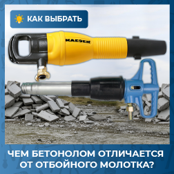 Чем бетонолом отличается от отбойного молотка