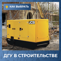 Что такое ДГУ в строительстве? Роль и применение дизельных генераторных установок