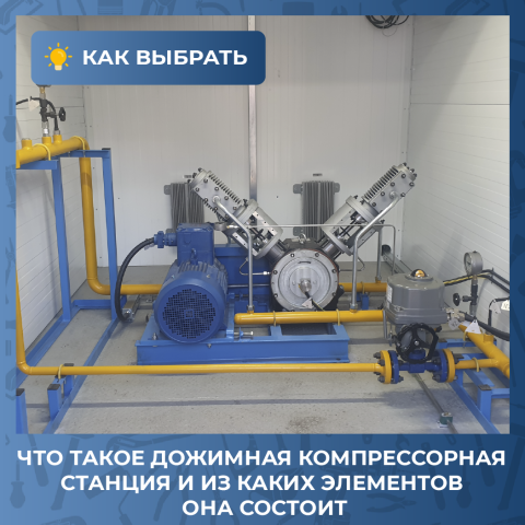 Зачем нужна дожимная компрессорная станция