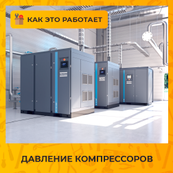 Давление компрессоров Давление компрессоров