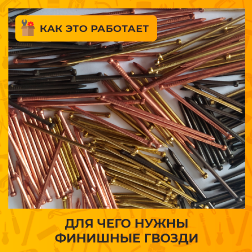 Для чего нужны финишные гвозди?