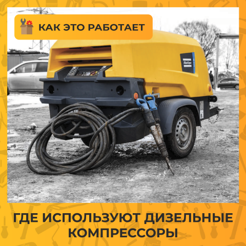 Где используют дизельные компрессоры: от стройки до спасательных работ