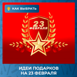 Идеи подарков на 23 февраля Идеи подарков на 23 февраля
