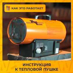 Инструкция к тепловой пушке Инструкция к тепловой пушке