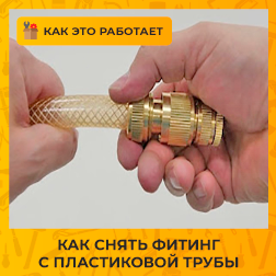 Как снять фитинг с пластиковой трубы?