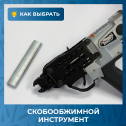 Как выбрать скобообжимной инструмент?