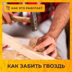 Как забить гвоздь? Как забить гвоздь?