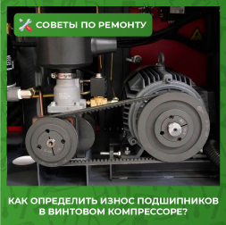 Как определить износ подшипников в винтовом компрессоре? Как определить износ подшипников в винтовом компрессоре?