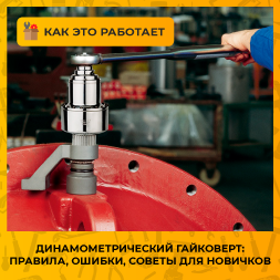 Как пользоваться динамометрическим гайковертом