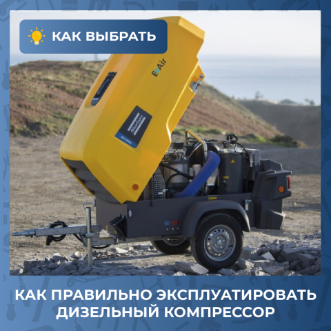 Как правильно эксплуатировать дизельный компрессор: советы от профессионалов