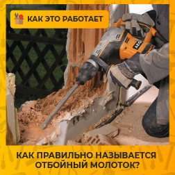 Как правильно называется отбойный молоток