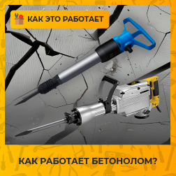 Как работает бетонолом