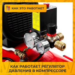 Как работает регулятор давления в компрессоре?