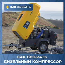 Как выбрать дизельный компрессор: 10 ключевых критериев