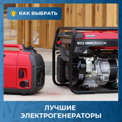 10 Лучших Электрогенераторов – Рейтинг 2023 года 10 Лучших Электрогенераторов – Рейтинг 2023 года