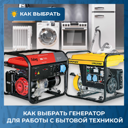 Как выбрать генератор для работы с бытовой техникой: холодильники, телевизор, чайник Как выбрать генератор для работы с бытовой техникой: холодильники, телевизор, чайник