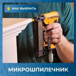 Как выбрать микрошпилечник
