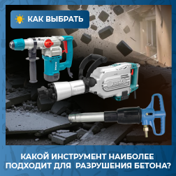 Какой инструмент наиболее подходит для разрушения бетона