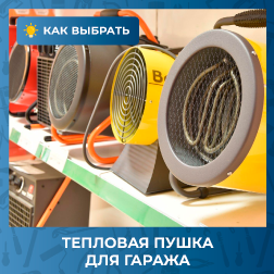 Какую тепловую пушку выбрать для гаража Какую тепловую пушку выбрать для гаража