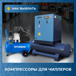 Компрессоры для чиллеров: особенности выбора и применения