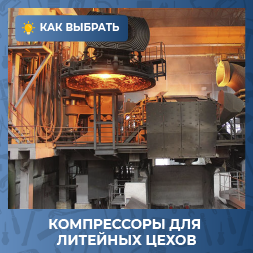 Компрессоры для литейных цехов