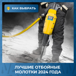 Лучшие отбойные молотки 2024 года