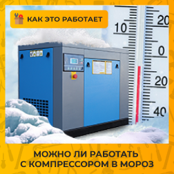 Можно ли работать с компрессором в мороз?