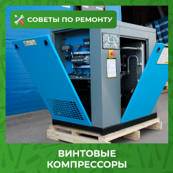 Неисправности винтовых компрессоров Неисправности винтовых компрессоров