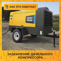 Нужно ли заземлять дизельный компрессор?