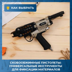 Скобозажимные пистолеты: универсальные инструменты для фиксации материалов