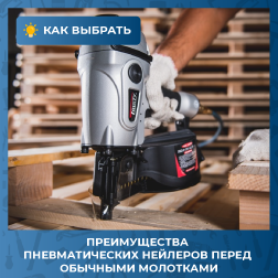 Как работают пневматические нейлеры и в чем преимущества перед обычными молотками