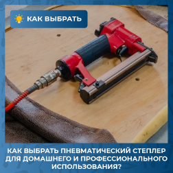 Как выбрать пневматический степлер для домашнего и профессионального использования?