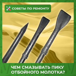 Чем смазывать пику отбойного молотка
